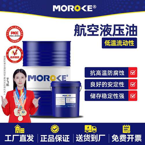 MOROKE抗磨液压油 低温液压油46号 航空级10号液压油 工业用68号