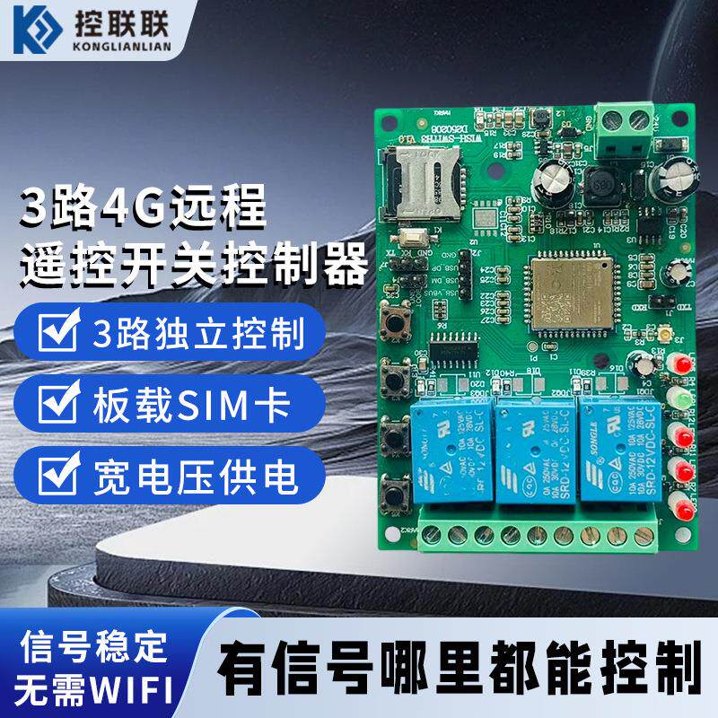 3路4G远程遥控开关控制器 4G开关远程控制智能开关手机遥控开关