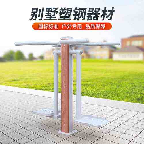 义航塑钢塑木室外健身器材户外公园小区广场社区运动器材体育用品