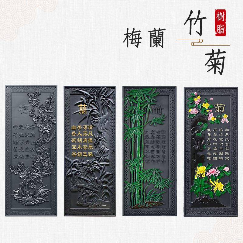 梦古长方形梅兰竹菊54*128树脂挂件新中式墙壁塑料砖雕仿古墙饰