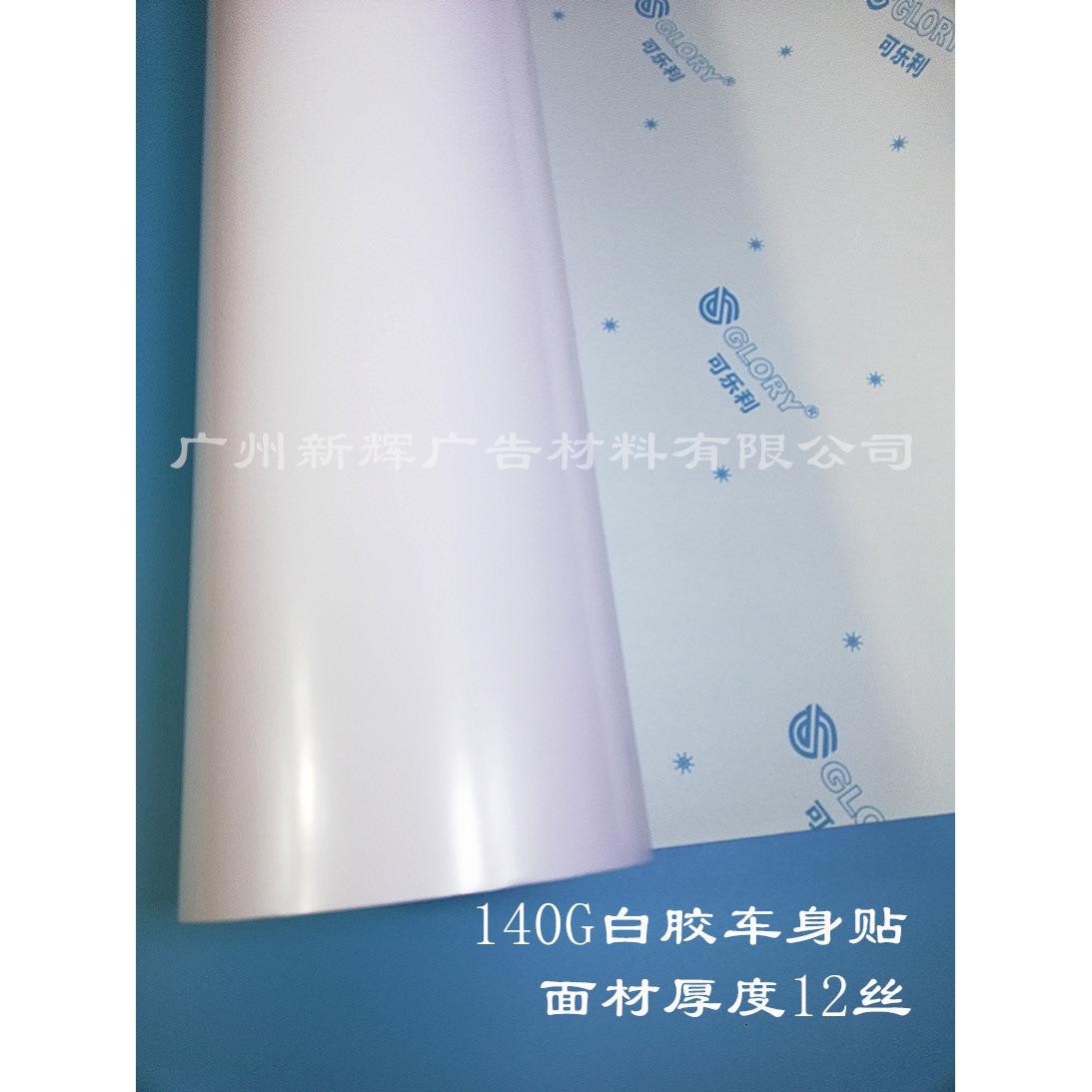 140g车身贴 PVC喷绘背胶户外广告贴 车身贴吸墨性好质感清晰