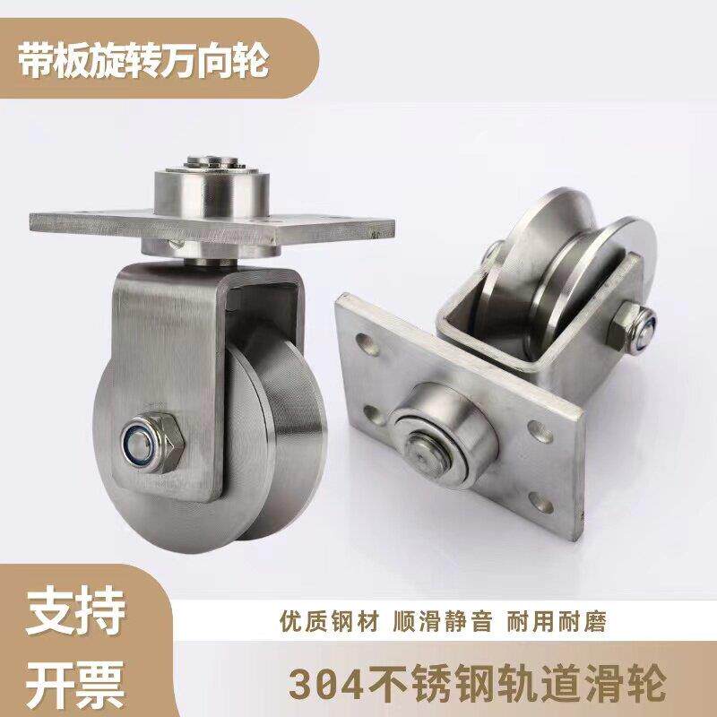 304不锈钢轴承带板万向轮v型U型槽方管折叠门移门脚轮带板定滑轮