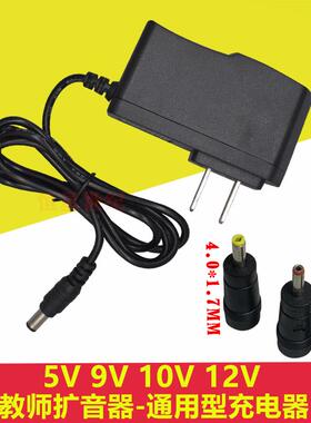 小蜜蜂扩音器德胜充电器喊话机5V通用型9V充电线教师专用10V48805