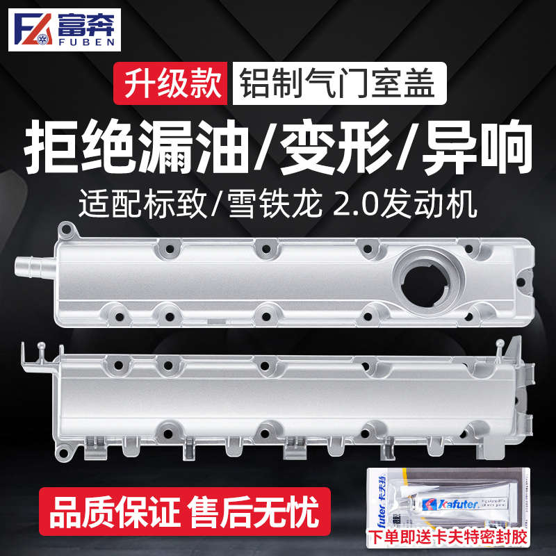 适配标致307世嘉408标志308雪铁龙C5 508 2.0气门室盖垫总成铝制