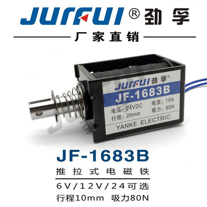 劲孚JF-1683B贯穿框架推拉式直流电磁铁DC12V24V 吸力8Kg