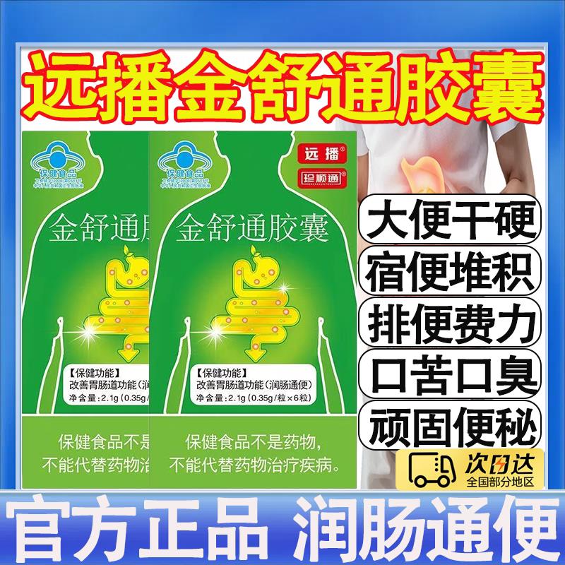 远播珍顺通金舒通胶囊正24粒第三代官方旗舰店品润肠通宿便保健mt