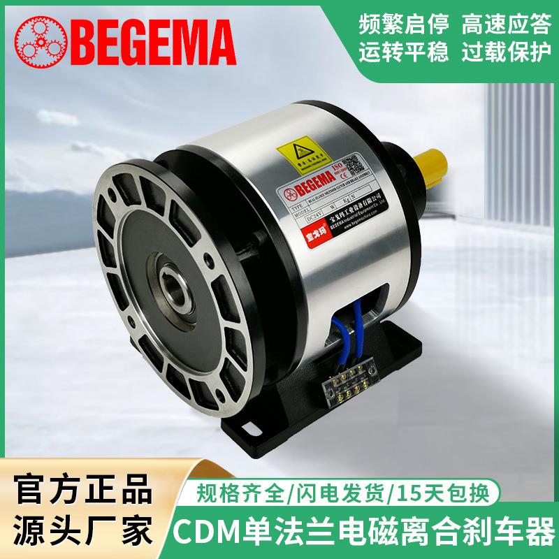 BEGEMA源头厂家现货直销CD-M-005AA单法兰电磁离合器制动器组合体