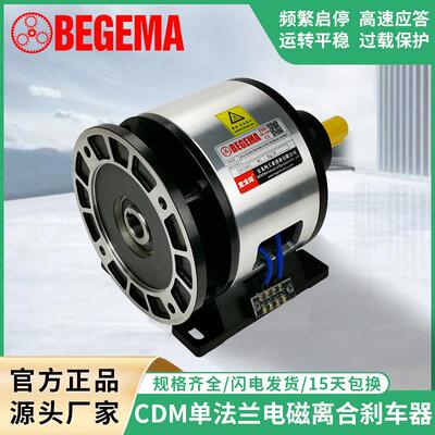 BEGEMA源头厂家现货直销CD-M-005AA单法兰电磁离合器制动器组合体