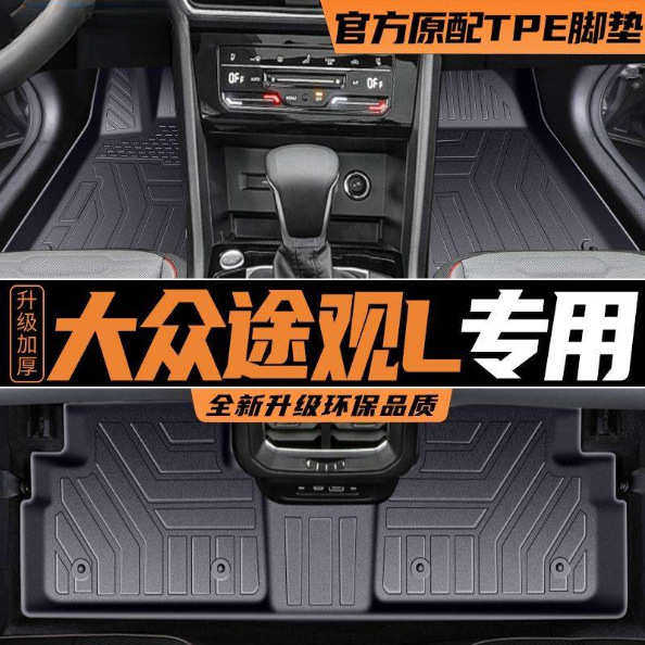 适用大众途观L脚垫24款途观TPE地毯式加厚地垫内饰装饰汽车用品新,汽车用品/电子/清洗/改装,专车专用脚垫,淘宝优惠券,粉丝福利购,淘宝优惠卷