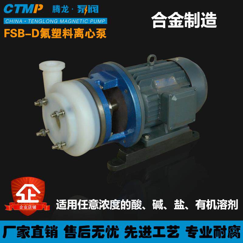 40FSB-30D化工泵耐酸碱塑料离心泵耐酸循环泵抽盐酸泵抽酸泵