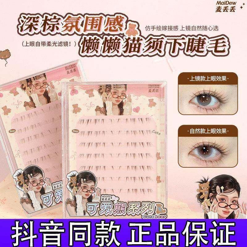 麦丢丢深棕懒懒猫咪下睫毛免胶网感芭比漫画假睫毛单簇正品抖音d