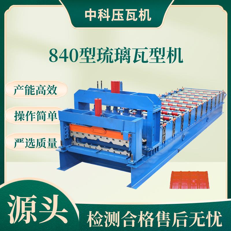 840型琉璃瓦成型机屋顶板琉璃瓦机冷弯成型机彩钢压瓦机厂家