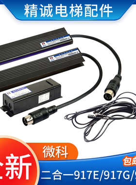微科二合一光幕WECO-917E71-AC220V E72 917G/F 安全触板电梯光幕