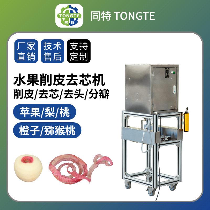 全自动水果削皮机猕猴桃梨去芯分瓣机商用不锈钢橙子苹果去皮机
