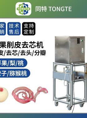 全自动水果削皮机猕猴桃梨去芯分瓣机商用不锈钢橙子苹果去皮机