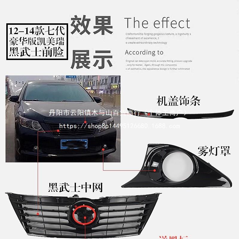 适用- -款六代七代经典凯美瑞改装黑武士中网前脸格