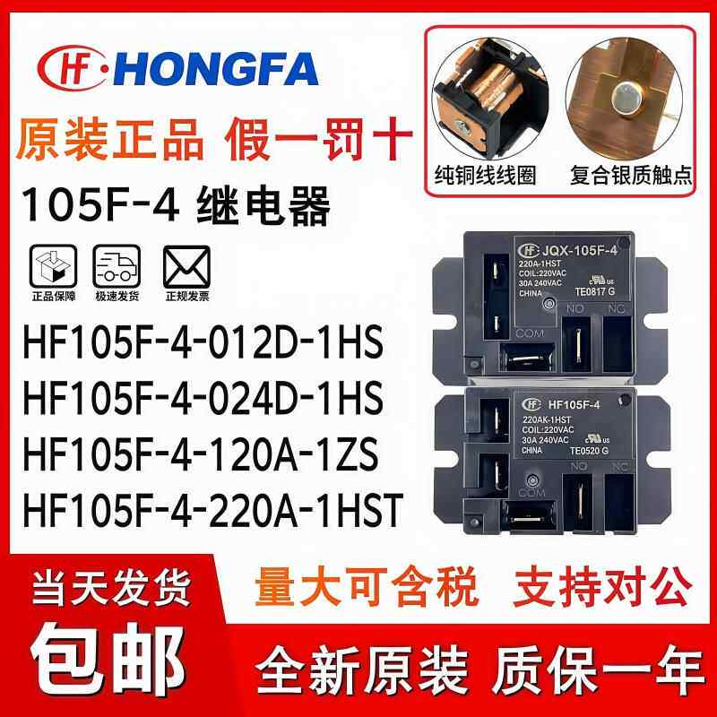 HF/JQX-105F-4 220A 012D 024D 120A 220AK -1HS 1HST 宏发继电器