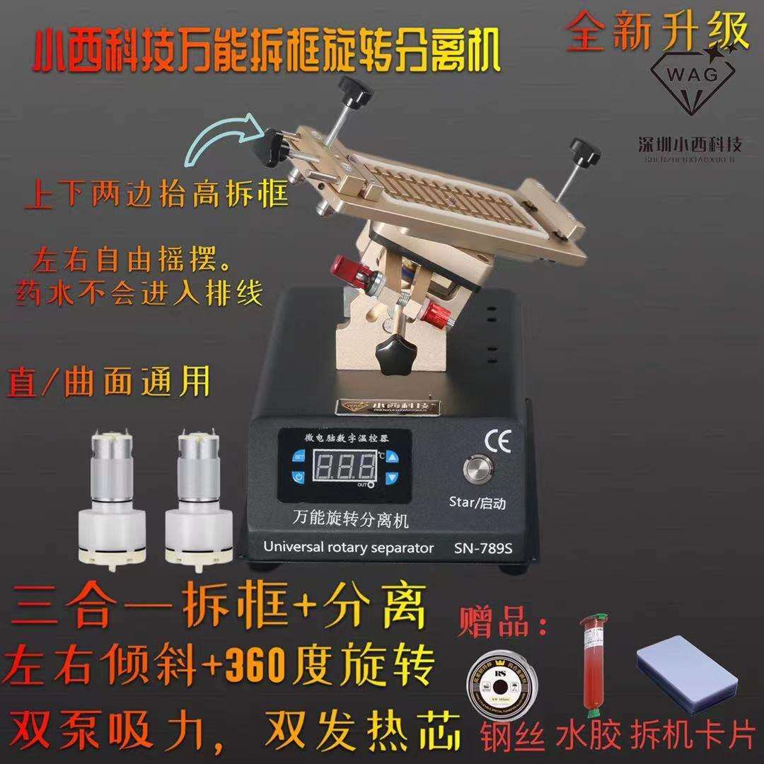 小西科技拆框旋转分离机曲面屏拆框神器直面屏拆框机