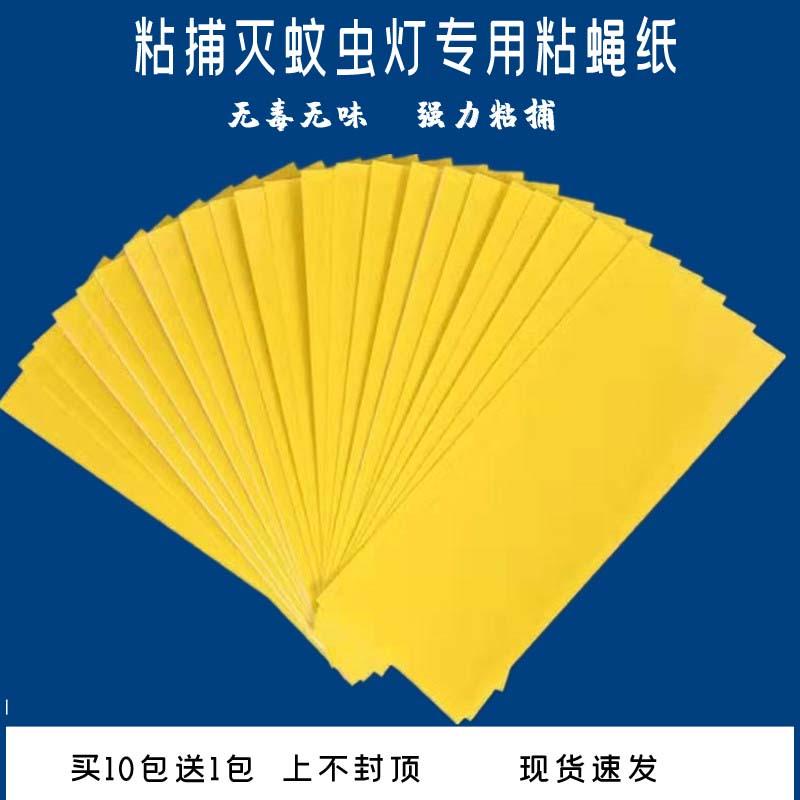 粘捕式灭蚊蝇灯专用粘蝇纸粘虫板蚊子贴灭蝇纸苍蝇纸强力粘纸条