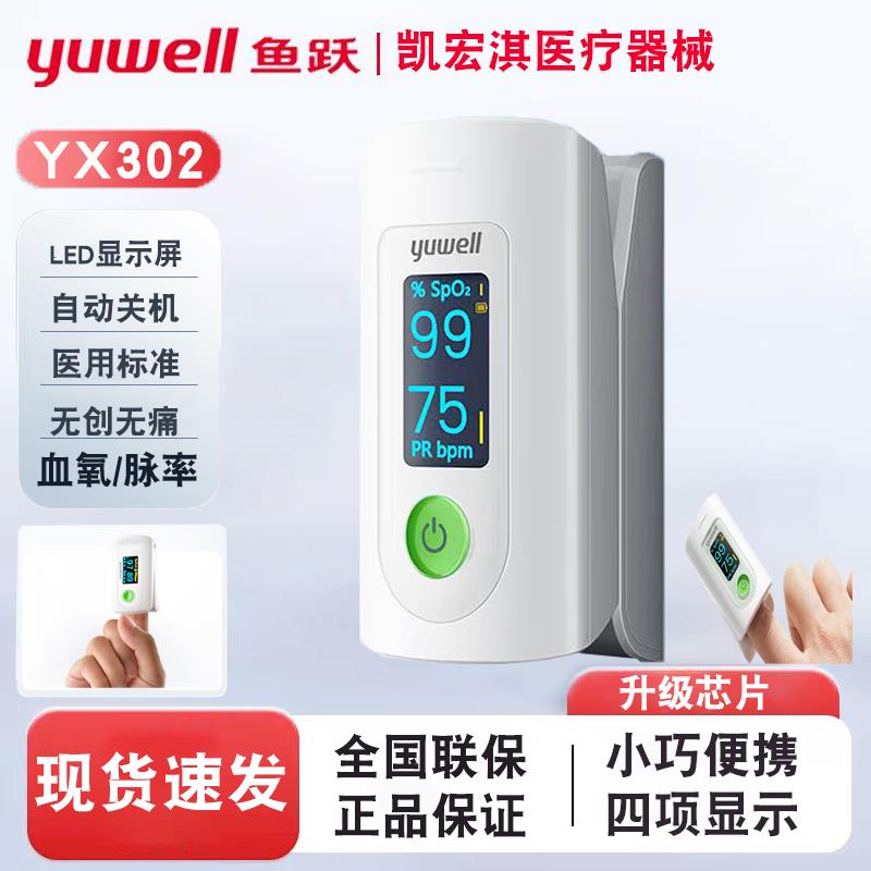 鱼跃氧仪指夹式医用家用脉搏心率监脉氧仪氧饱和度检YX302