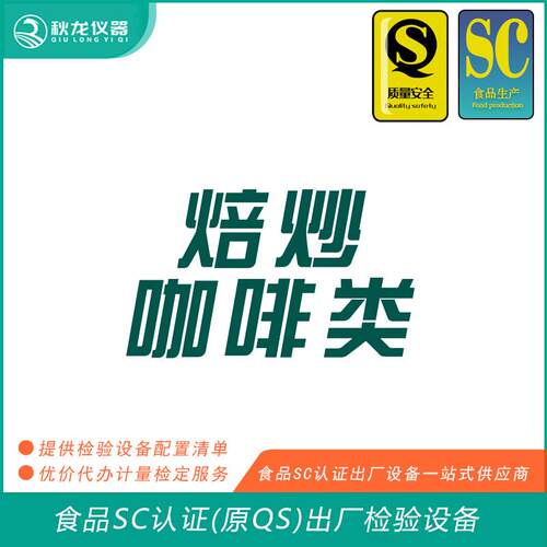 焙炒咖啡类食品SC认证(QS认证)出厂的检验检测设备秋龙仪器