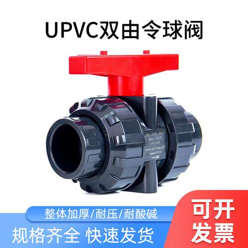 UPVC双由令球阀PVC双活接球阀pvc塑料开关活接upvc内丝开关阀门
