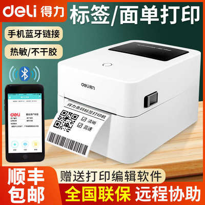 得力720W条码打印机热敏不干胶标签机蓝牙打印机快递面单打单机