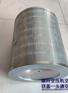 132KW铁盖一头通螺杆空压机空滤芯 24立方空压机空滤芯 高度400mm