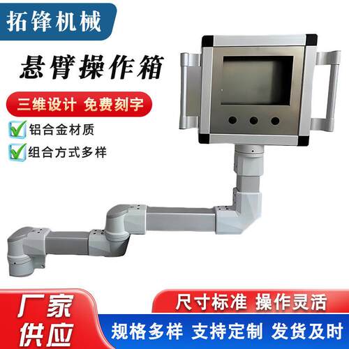 悬臂控制箱机床操作箱人机界面触控屏幕10寸铝合金悬臂吊臂操作箱