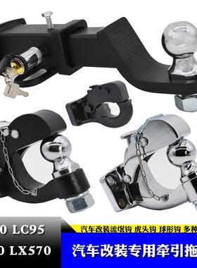 适用于丰田3400LC80LC90LC95LX570越野车改装拖车钩流氓牵引钩