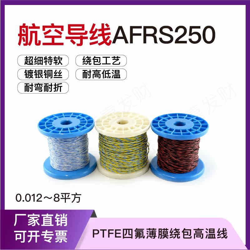 AFRS250双绞线航空导线AFR-250镀银四氟薄膜绕包线PTFE高温线细软图片