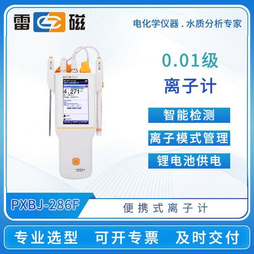 雷磁便携式离子计PXBJ-286F/287L手持式离子浓度测试仪水质分析仪