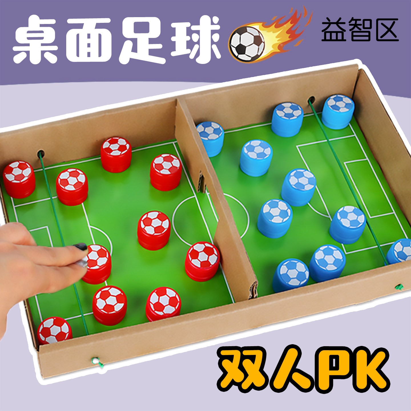 弹弹棋手工自制足球游戏玩教具区域材料变废为宝幼儿园小中班益智