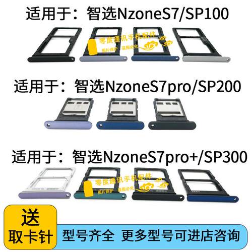 适用于华为智选NZONE S7 S7pro S7pro+卡托SP100 SP200 SP300卡槽