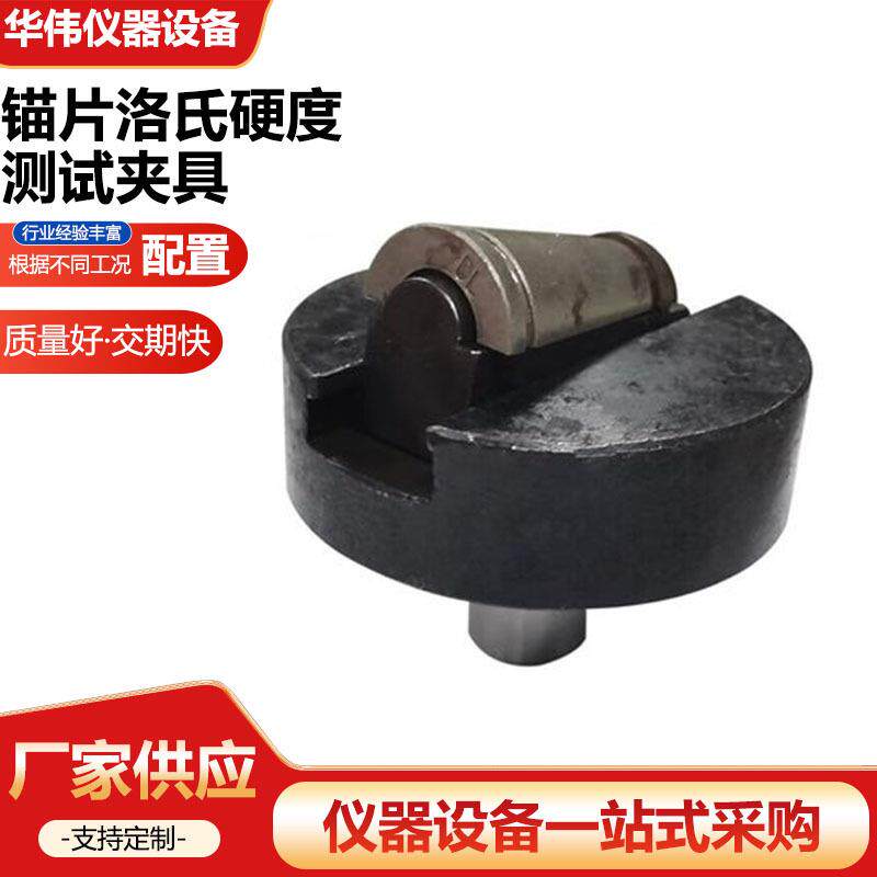 锚片洛氏硬度测试夹具预应力锚具夹片定位支座夹片两半三片工装