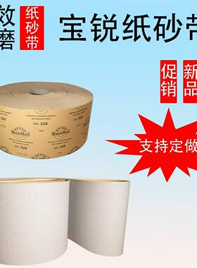 宝锐纸砂带白色图层家具钢琴打磨抛光砂纸带定做