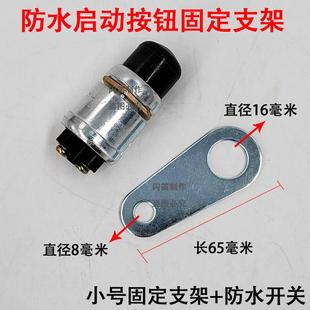柴油机启动开关按钮专用支架JK260改装 喇叭按钮点火开关固定铁片