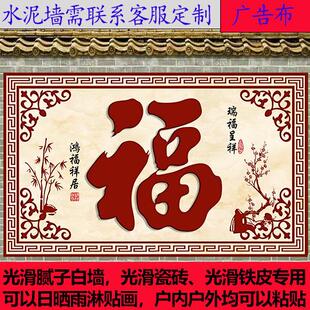 福字外墙外迎室外粘贴防水防晒装饰画影壁画门墙庭院墙壁画墙纸