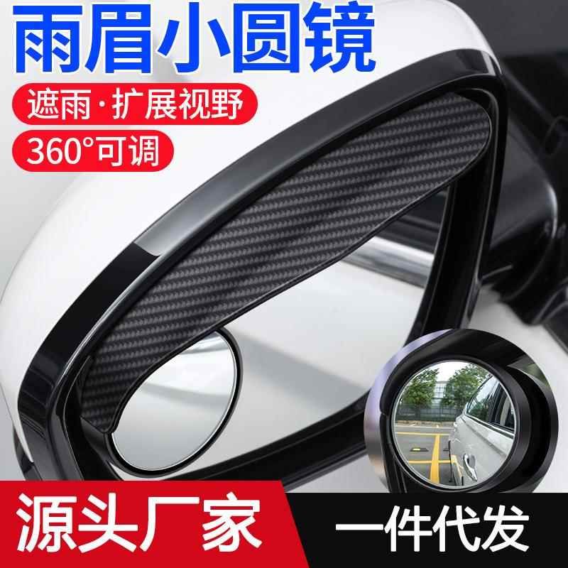 汽车后视镜雨眉小圆镜一体车用多功能360度可调防盲点遮雨反光镜