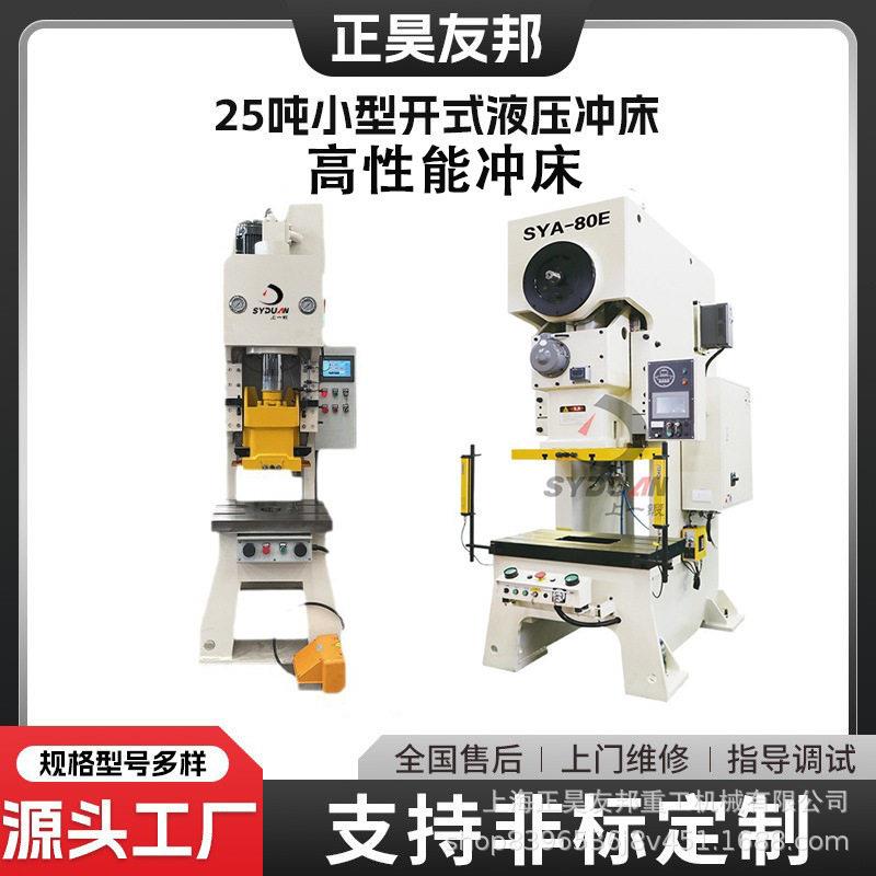 25T吨液压全自动开式冲床小型冲孔压力机工业级效液压冲床设备