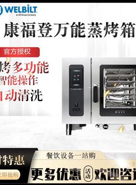 CONVOTHERM万能蒸烤箱触摸屏自动清洗酒店西餐厅