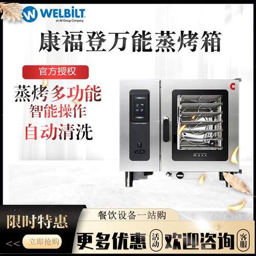 康福登CONVOTHERM万能蒸烤箱触摸屏自动清洗酒店西餐厅