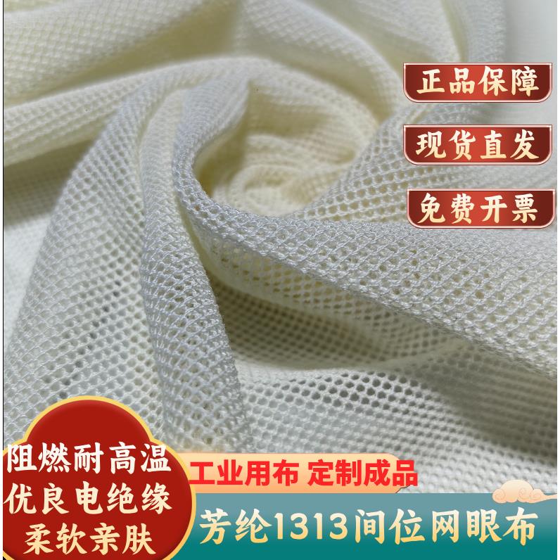 芳纶1313间位网眼布 诺美克斯阻燃网格布 耐温抗撕裂面料