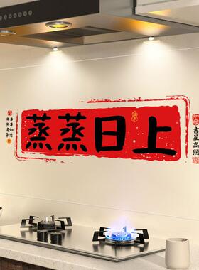 pvc厨房防油贴纸定制蒸蒸日上灶台乔迁装饰布置耐高温静电墙贴