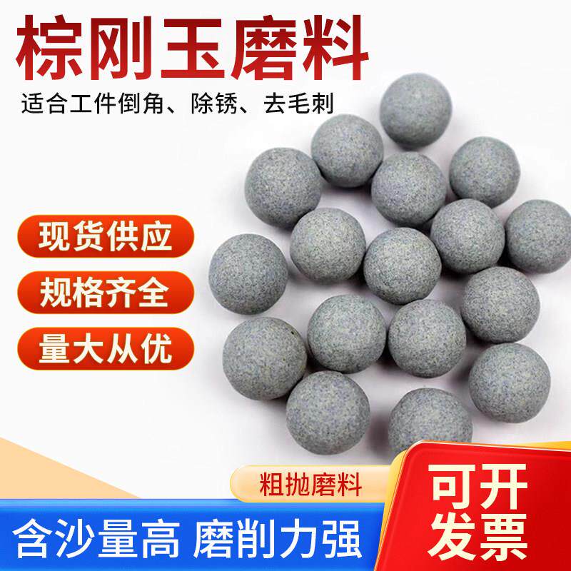 棕刚玉圆球磨料粗抛研磨石抛磨块抛光磨料去毛刺非变除锈抛光石