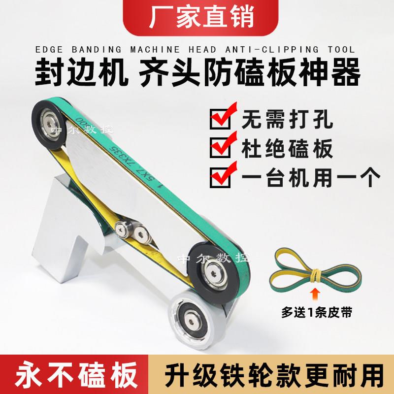封边机齐头防磕板装置永不磕板皮带滑轮靠模神器南兴极东配件大全