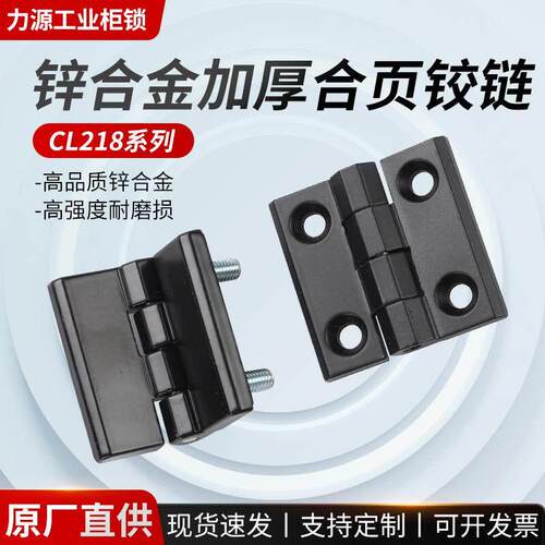 CL218锌合金合页CL236-1-2-3电柜箱铰链HL050-1-2-3工业重型铰链
