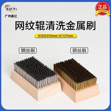 厂家直销网纹辊清洗刷金属网辊铜丝刷陶瓷网纹辊钢丝刷印刷机清理