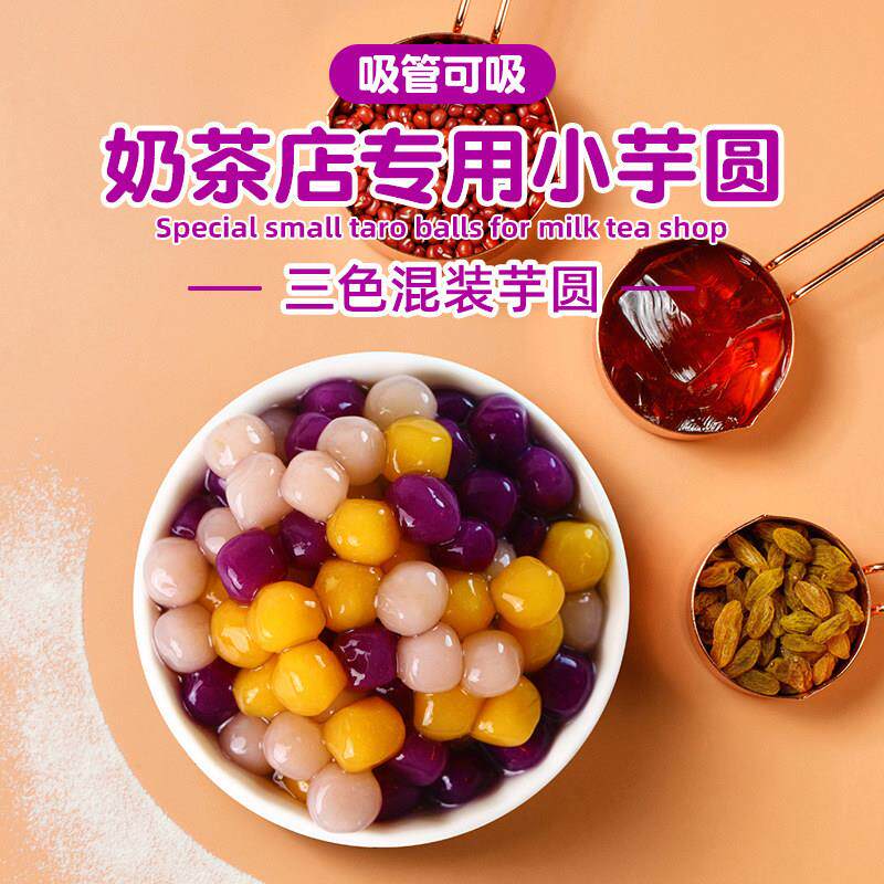 混合小芋圆套餐甜品仙草奶茶配料组合原材料鲜芋仙冷冻珍珠粉圆