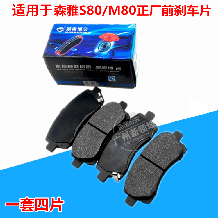 博云适配一汽森雅前刹车片 森雅S80/M80前刹车片 刹车皮 制动碟刹